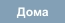 Дома