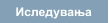 Иследувања