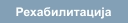 Рехабилитација