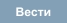 Вести