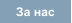 За нас