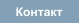 Контакт