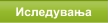 Иследувања