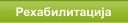 Рехабилитација