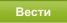 Вести