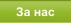 За нас